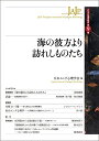 海の彼方より訪れしものたち/日本ユング心理学会【3000円以上送料無料】