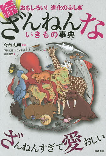 高橋書店 ざんねんないきもの事典 ざんねんないきもの事典 おもしろい!進化のふしぎ 続／今泉忠明／下間文恵／フクイサチヨ【3000円以上送料無料】