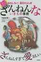 高橋書店 ざんねんないきもの事典 ざんねんないきもの事典 おもしろい!進化のふしぎ 続／今泉忠明／下間文恵／フクイサチヨ【3000円以上送料無料】