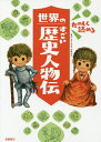 たのしく読める世界のすごい歴史人物伝/伊藤純郎【3000円以上送料無料】