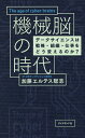 機械脳の時代 データサイエンスは戦略 組織 仕事をどう変えるのか ／加藤エルテス聡志【3000円以上送料無料】