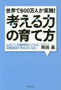 考える力の育て方 世界で800万人が実践! ものごとを論理的にとらえ、目標達成できる子になる/飛田基【3000円以上送料無料】
