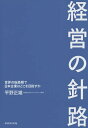 経営の針路 世界の転換期で日本企業はどこを目指すか/平野正雄【3000円以上送料無料】