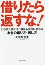 借りたら返すな! いちばん得する!儲かる会社に変わるお金の借り方・残し方/大久保圭太【3000円以上送料無料】