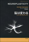 脳は変わる ニューロプラスティシティ／モーヘブ・コスタンディ／水谷淳【3000円以上送料無料】