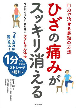 ひざの痛みがスッキリ消える　ひざが“ちゃんと”動かせるひざちゃん体操　自力で治せる最短の方法／野本聡／黒田恵美子【2500円以上送料無料】