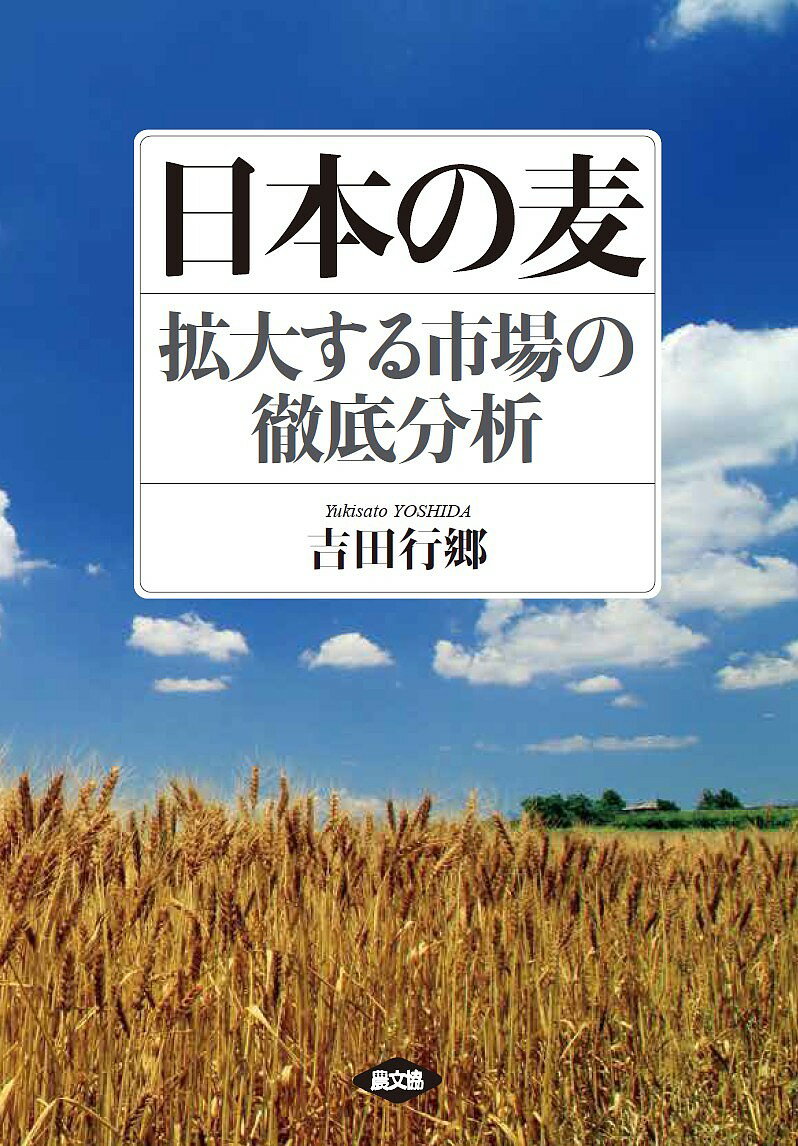 日本の麦 拡大する市場の徹底分析／吉田行郷／農林水産省農林水産政策研究所【3000円以上送料無料】