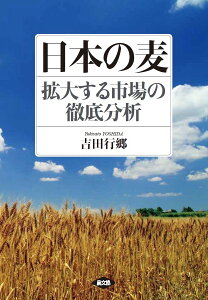 日本の麦 拡大する市場の徹底分析/吉田行郷/農林水産省農林水産政策研究所【3000円以上送料無料】