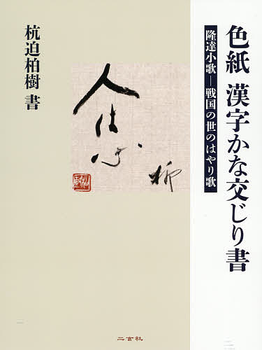 色紙漢字かな交じり書 隆達小歌-戦国の世のはやり歌／杭迫柏樹【3000円以上送料無料】