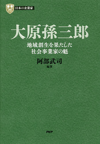 大原孫三郎 地域創生を果たした社会事業家の魁／阿部武司【3000円以上送料無料】