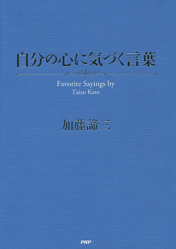 ̐SɋCÂt Favorite Sayings by Taizo Kato^Oy3000~ȏ㑗z