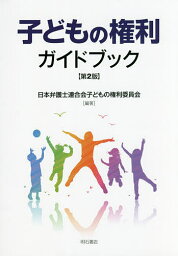 子どもの権利ガイドブック／日本弁護士連合会子どもの権利委員会【3000円以上送料無料】