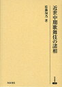 近世中期歌舞伎の諸相／佐藤知乃【3000円以上送料無料】