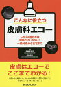 こんなに役立つ皮膚科エコー しこりに潜むのは腫瘍だけじゃない!一般外来から在宅まで/清島真理子/渡邉恒夫【3000円以上送料無料】
