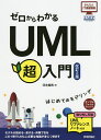 ゼロからわかるUML超入門/河合昭男【3000円以上送料無料】