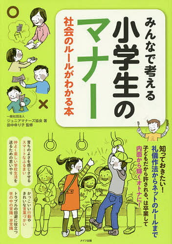 みんなで考える小学生のマナー　社会のルールがわかる本／ジュニアマナーズ協会／田中ゆり子【合計3000円以上で送料無料】