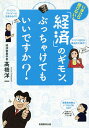 いまさら聞けない!「経済」のギモン、ぶっちゃけてもいいですか?/高橋洋一【3000円以上送料無料】