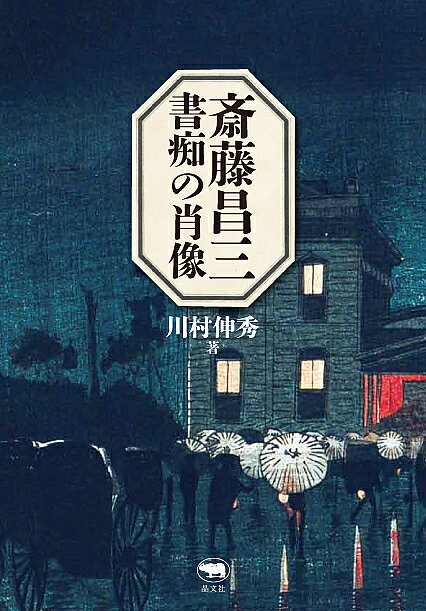 斎藤昌三書痴の肖像／川村伸秀【3000円以上送料無料】