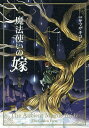 小説魔法使いの嫁 金糸篇/ヤマザキコレ/三田誠/蒼月海里【3000円以上送料無料】