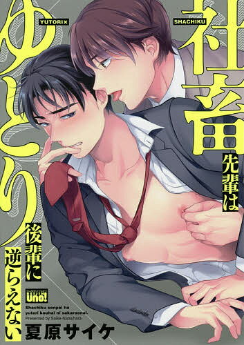 社畜先輩はゆとり後輩に逆らえない／夏原サイケ【3000円以上送料無料】