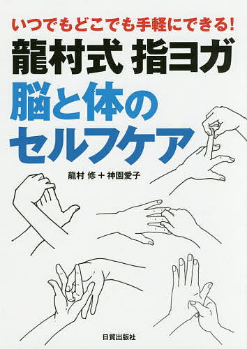 著者龍村修(著) 神園愛子(著)出版社日貿出版社発売日2017年06月ISBN9784817070449ページ数111Pキーワード健康 ヨガ たつむらしきゆびよがのうとからだのせるふ タツムラシキユビヨガノウトカラダノセルフ たつむら おさむ かみぞの あ タツムラ オサム カミゾノ ア9784817070449内容紹介呼吸に合わせて手指を刺激することで自然治癒力を高める「龍村式指ヨガ」。基本となる考え方とともに、脳と体のバランスを調えるメソッドを多数収録。応用メソッド、実践エピソードなど「指ヨガの新しい広がり」も紹介。※本データはこの商品が発売された時点の情報です。目次第1章 「指ヨガ」はヨガの入り口（「龍村式指ヨガ」とは？/「部分即全体」の原理 ほか）/第2章 体のバランスを調える（体の声に耳を澄まそう/施術の準備と力加減 ほか）/第3章 脳のバランスを調える（ヒトの進化と大脳の発達/手は脳の露出部位 ほか）/第4章 指ヨガアラカルト（指ヨガの汎用性/手から手へつながる・広がる）