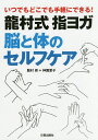龍村式指ヨガ脳と体のセルフケア いつでもどこでも手軽にできる!/龍村修/神園愛子【3000円以上送料無料】