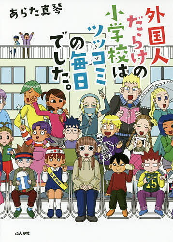 【最大10万Pt当たる！注文5千円以上&エントリー要 9/20~30限定】外国人だらけの小学校はツッコミの毎日でした。／あらた真琴