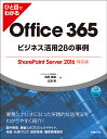 ひと目でわかるOffice　365ビジネス活用28の事例／西岡真樹／北端智