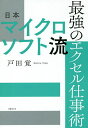 日本マイクロソフト流最強のエクセル仕事術/戸田覚【3000円以上送料無料】