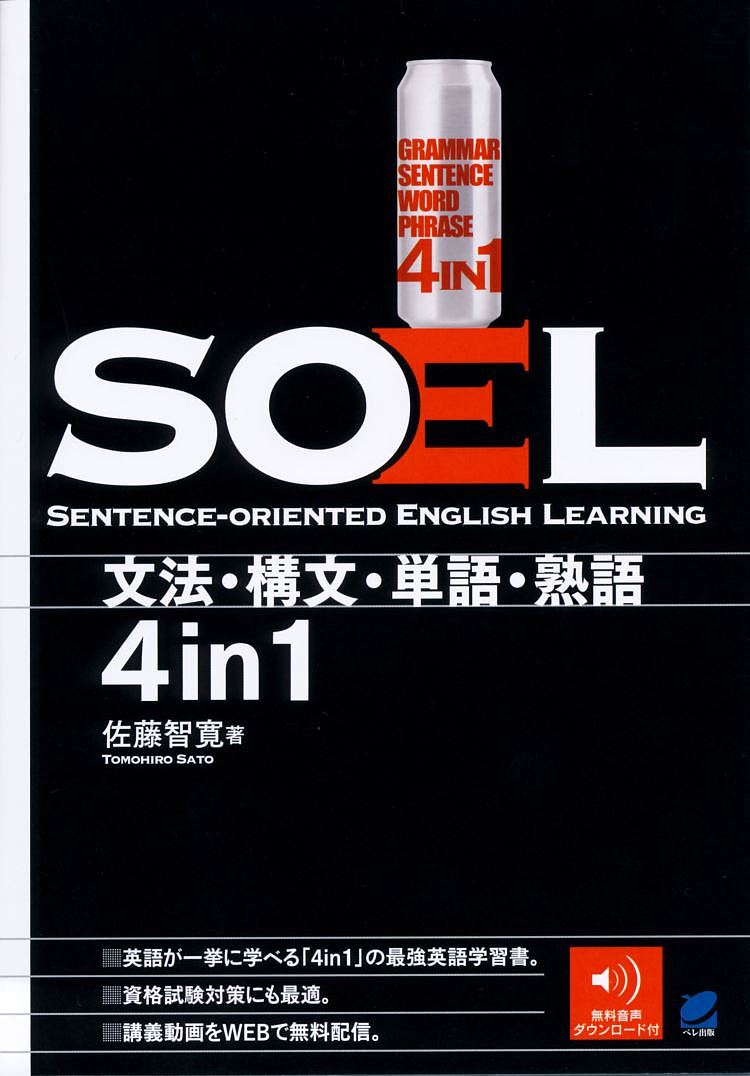 SOEL SENTENCE-ORIENTED ENGLISH LEARNING 文法・構文・単語・熟語4in1／佐藤智寛