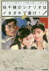 桂千穂のシナリオはイタダキで書け! 「ふたり」「廃市」「幻魔大戦」の脚本家／桂千穂【3000円以上送料無料】