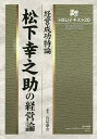 松下幸之助の経営論 経営成功特論/石見泰介【3000円以上送料無料】