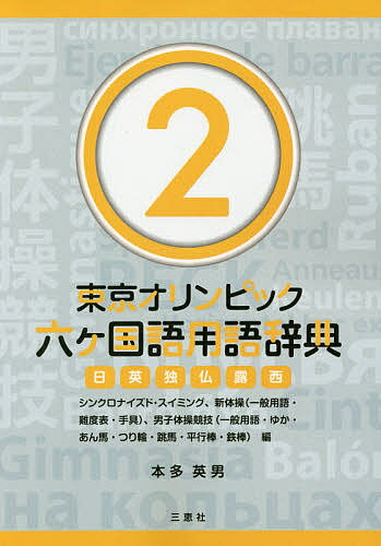 東京オリンピック六ケ国語用語辞典 日英独仏露西 2／本多英男【3000円以上送料無料】