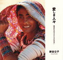 愛しき人々 地球歩き15万6千キロの出会い 新谷公子写真集/新谷公子/野町和嘉【3000円以上送料無料】