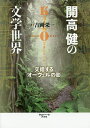 開高健の文学世界 交錯するオーウェルの影/吉岡栄一【3000円以上送料無料】