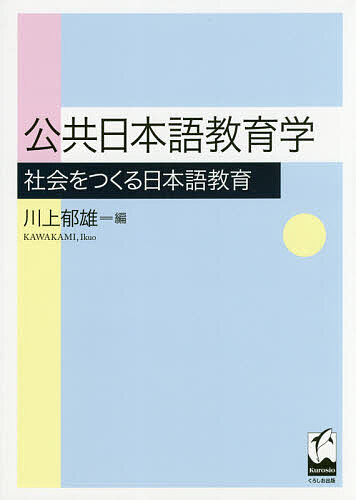 公共日本語教育学 社会をつくる日本語教育／川上郁雄【3000円以上送料無料】