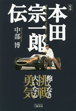 定本本田宗一郎伝　飽くなき挑戦大いなる勇気／中部博【3000円以上送料無料】