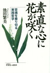 素直な心に花が咲く 苦境を乗り切る実践哲学／池田繁美【3000円以上送料無料】