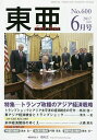 東亜 No.600(2017年6月号)【3000円以上送料無料】