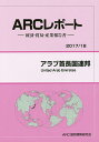 アラブ首長国連邦 2017/18年版/ARC国別情勢研究会【3000円以上送料無料】