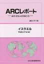イスラエル 2017/18年版/ARC国別情勢研究会【3000円以上送料無料】