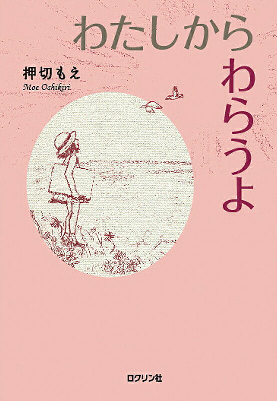 わたしからわらうよ／押切もえ【3000円以上送料無料】