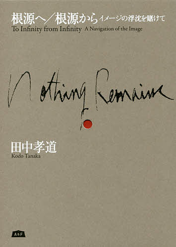著者田中孝道(著)出版社エイアンドエフ発売日2017年06月ISBN9784990706579ページ数248Pキーワードこんげんえこんげんからいめーじのふちん コンゲンエコンゲンカライメージノフチン たなか こうどう タナカ コウドウ9784990706579