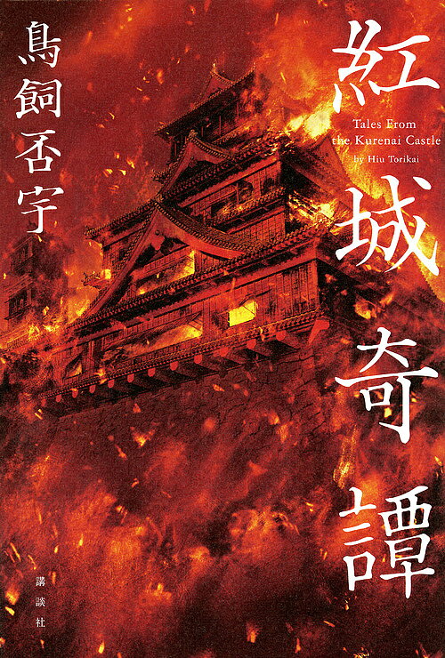 Paperbacks （Mystery, Suspense） - 【3千円以上送料無料】紅城奇譚／鳥飼否宇