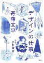 デザインの仕事/寄藤文平/木村俊介【3000円以上送料無料】