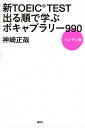 新TOEIC TEST出る順で学ぶボキャブラリー990 ハンディ版／神崎正哉【3000円以上送料無料】