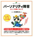 パーソナリティ障害 正しい知識と治し方/市橋秀夫【3000円以上送料無料】