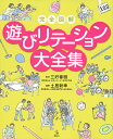完全図解遊びリテーション大全集/土居新幸/三好春樹【3000円以上送料無料】