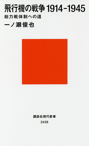 飛行機の戦争1914-1945 総力戦体制への道／一ノ瀬俊也【3000円以上送料無料】