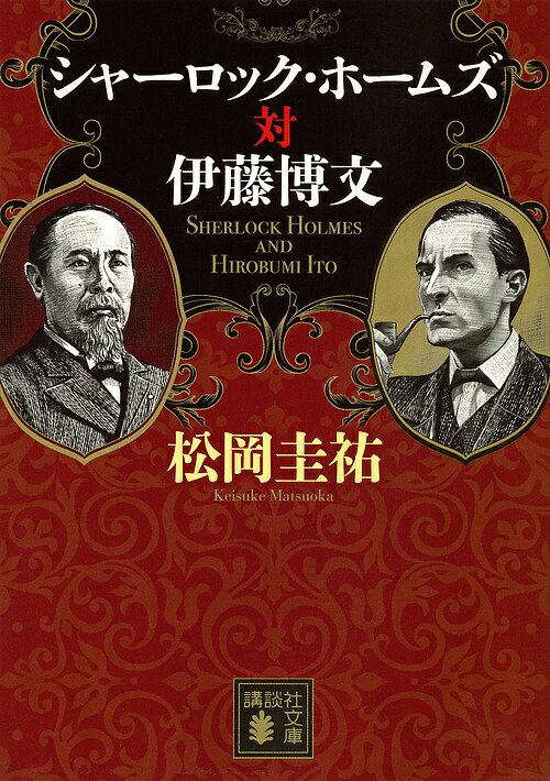 シャーロック・ホームズ対伊藤博文／松岡圭祐【合計3000円以上で送料無料】